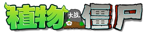 植物大战僵尸